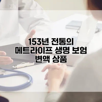 153년 전통의 메트라이프 생명 보험 변액 상품