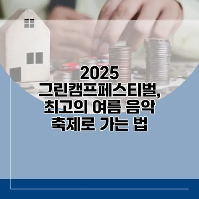 2025 그린캠프페스티벌, 최고의 여름 음악 축제로 가는 법