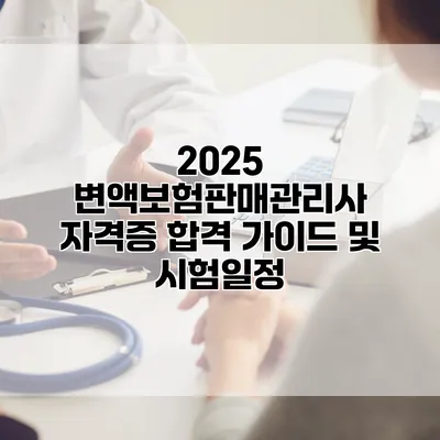 2025 변액보험판매관리사 자격증 합격 가이드 및 시험일정
