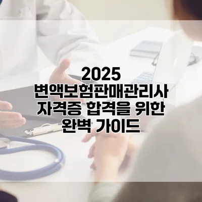 2025 변액보험판매관리사 자격증 합격을 위한 완벽 가이드