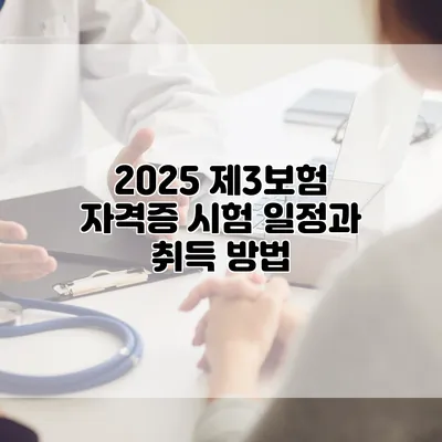 2025 제3보험 자격증 시험 일정과 취득 방법