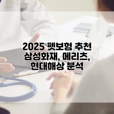 2025 펫보험 추천 삼성화재, 메리츠, 현대해상 분석