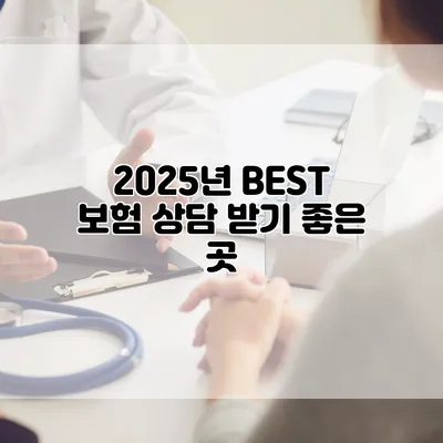2025년 BEST 보험 상담 받기 좋은 곳