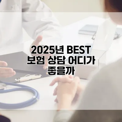2025년 BEST 보험 상담 어디가 좋을까?