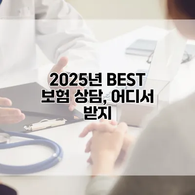 2025년 BEST 보험 상담, 어디서 받지?