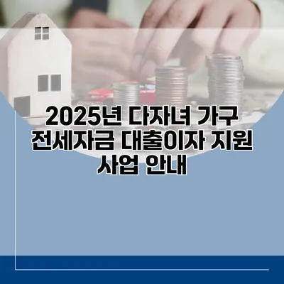 2025년 다자녀 가구 전세자금 대출이자 지원 사업 안내
