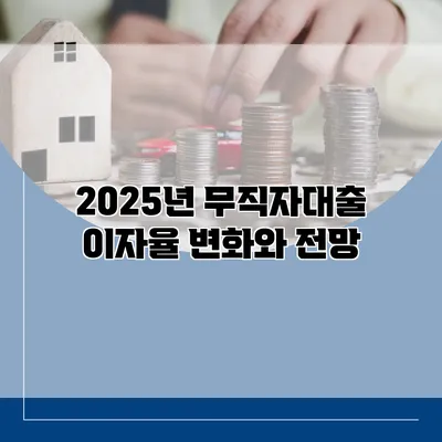 2025년 무직자대출 이자율 변화와 전망