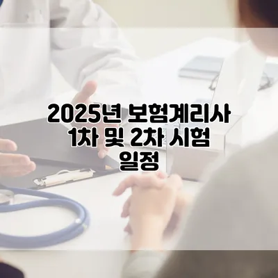 2025년 보험계리사 1차 및 2차 시험 일정
