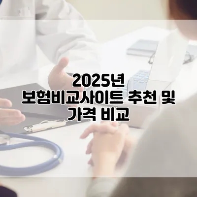 2025년 보험비교사이트 추천 및 가격 비교