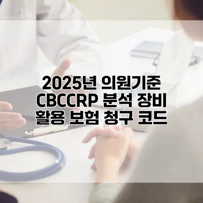2025년 의원기준 CBC/CRP 분석 장비 활용 보험 청구 코드