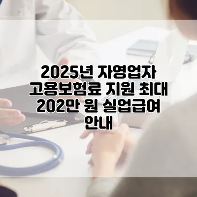 2025년 자영업자 고용보험료 지원 최대 202만 원 실업급여 안내