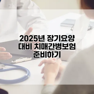2025년 장기요양 대비 치매간병보험 준비하기