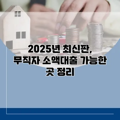 2025년 최신판, 무직자 소액대출 가능한 곳 정리