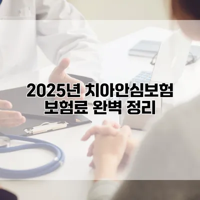 2025년 치아안심보험 보험료 완벽 정리