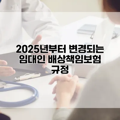 2025년부터 변경되는 임대인 배상책임보험 규정