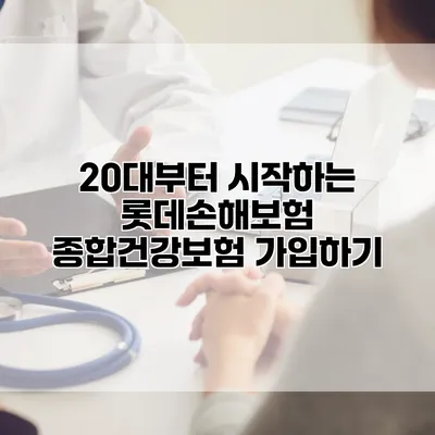 20대부터 시작하는 롯데손해보험 종합건강보험 가입하기