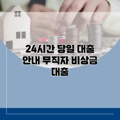 24시간 당일 대출 안내 무직자 비상금 대출