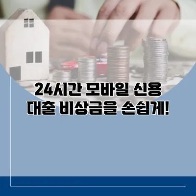 24시간 모바일 신용 대출 비상금을 손쉽게!