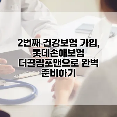 2번째 건강보험 가입, 롯데손해보험 더끌림포맨으로 완벽 준비하기