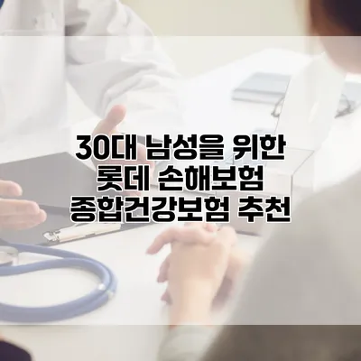 30대 남성을 위한 롯데 손해보험 종합건강보험 추천