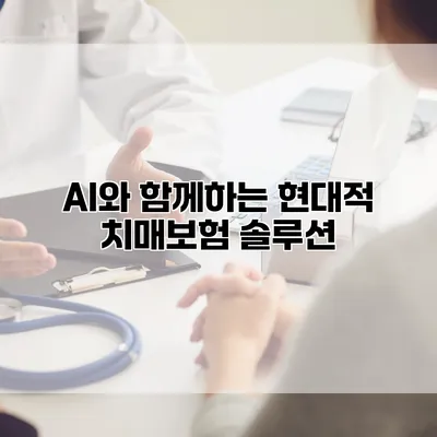 AI와 함께하는 현대적 치매보험 솔루션