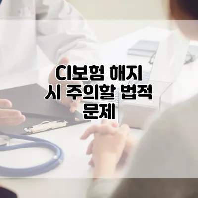 CI보험 해지 시 주의할 법적 문제