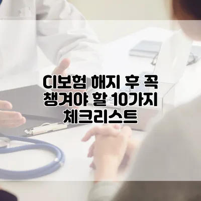 CI보험 해지 후 꼭 챙겨야 할 10가지 체크리스트