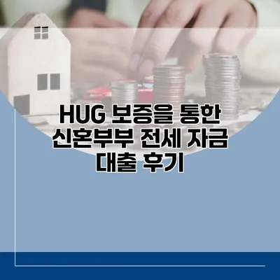 HUG 보증을 통한 신혼부부 전세 자금 대출 후기