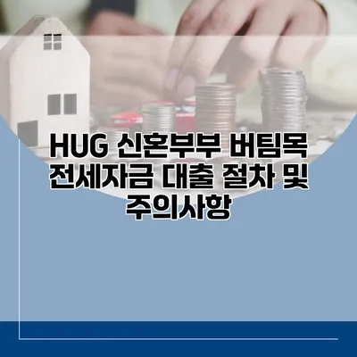 HUG 신혼부부 버팀목 전세자금 대출 절차 및 주의사항