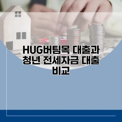 HUG버팀목 대출과 청년 전세자금 대출 비교