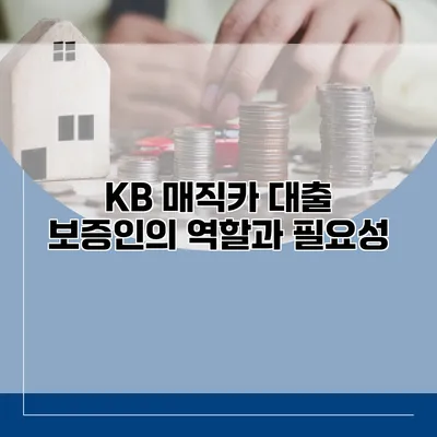 KB 매직카 대출 보증인의 역할과 필요성