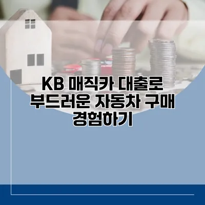 KB 매직카 대출로 부드러운 자동차 구매 경험하기