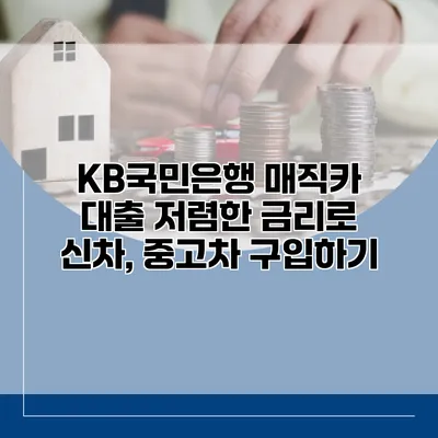 KB국민은행 매직카 대출 저렴한 금리로 신차, 중고차 구입하기
