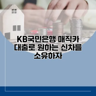 KB국민은행 매직카 대출로 원하는 신차를 소유하자