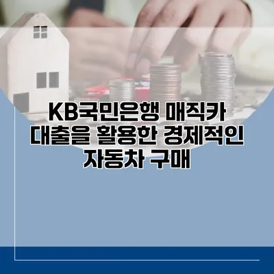 KB국민은행 매직카 대출을 활용한 경제적인 자동차 구매