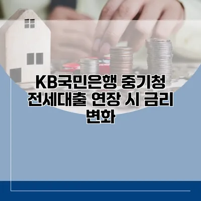 KB국민은행 중기청 전세대출 연장 시 금리 변화