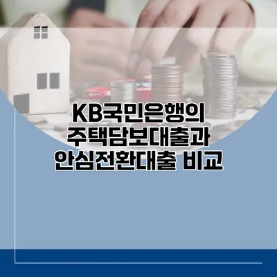 KB국민은행의 주택담보대출과 안심전환대출 비교