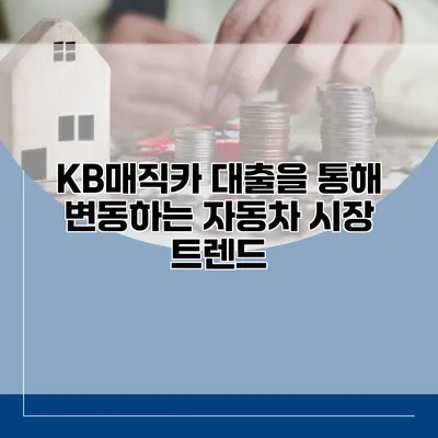 KB매직카 대출을 통해 변동하는 자동차 시장 트렌드