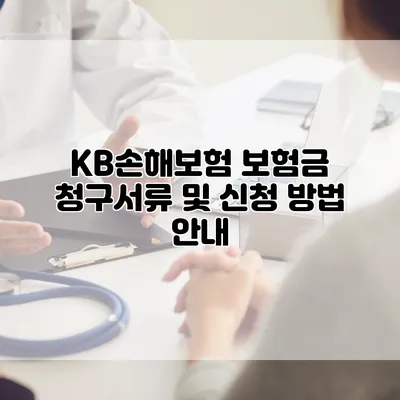 KB손해보험 보험금 청구서류 및 신청 방법 안내