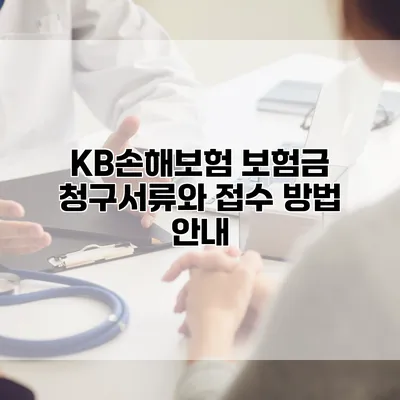 KB손해보험 보험금 청구서류와 접수 방법 안내