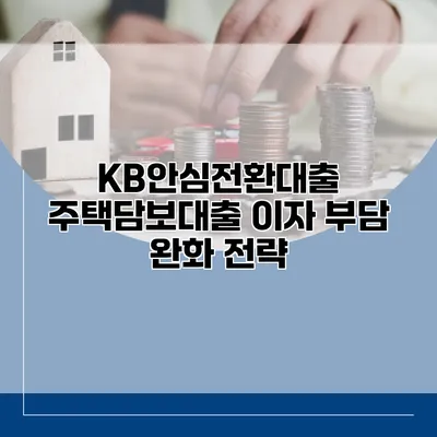 KB안심전환대출 주택담보대출 이자 부담 완화 전략