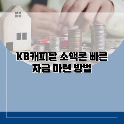 KB캐피탈 소액론 빠른 자금 마련 방법