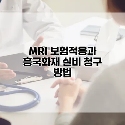 MRI 보험적용과 흥국화재 실비 청구 방법
