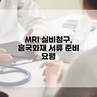 MRI 실비청구, 흥국화재 서류 준비 요령
