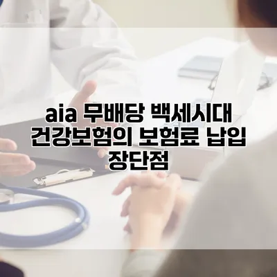 aia 무배당 백세시대 건강보험의 보험료 납입 장단점
