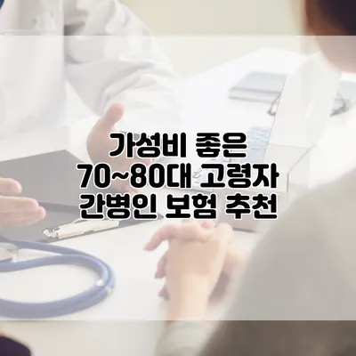 가성비 좋은 70~80대 고령자 간병인 보험 추천