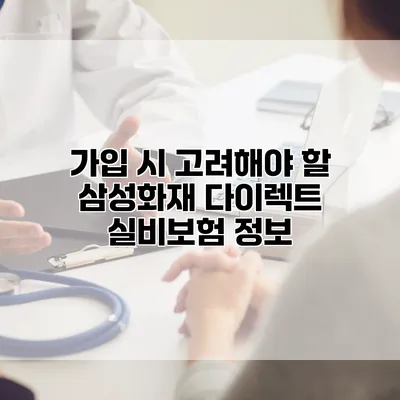 가입 시 고려해야 할 삼성화재 다이렉트 실비보험 정보