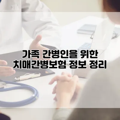 가족 간병인을 위한 치매간병보험 정보 정리
