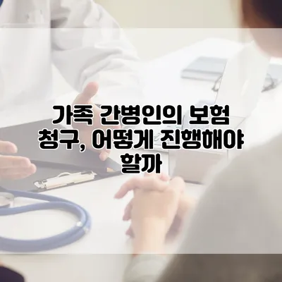 가족 간병인의 보험 청구, 어떻게 진행해야 할까?