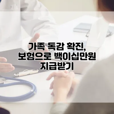 가족 독감 확진, 보험으로 백이십만원 지급받기